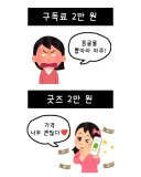 구독료 2만원 vs 굿즈 2만원.jpg