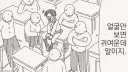 귀여운데 지랄맞은 톰보이를 조용히 시키는 법.manhwa