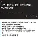 젠슨 황, 내달 대만서 최태원·전영현 만난다