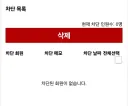 나 차단 목록 다 사라짐ㅋㅋㅋㅋㅋ