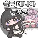 [명조] 데니아는 지금도 고통 받고 있는거져?