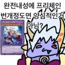 유희왕)십이수 2~3티어 라인엔 영향 있겠는데