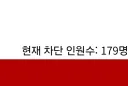 차단목록 정상화됐다고? 당장 간다 ㅋㅋ