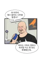 현실 고증에 민감한 웹툰 독자들