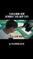 중국에 있는 세계에서 가장 높은 다리.gif