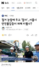 철거 눈앞에 두고 '참사'‥서울시 안전불감증이 피해 키웠나?