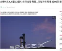 스페이스X, 6월 12일 나스닥 상장 확정…기업가치 최대 3000조 원