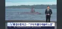 한국잠수함을 극찬하는 캐나다 해군
