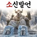 소신발언