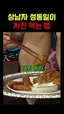 상남자 성동일이 치킨 먹는 법