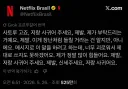 넷플릭스 브라질 공식 계정 근황