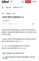 여직원한테 드립쳤다가 울려버린 직원