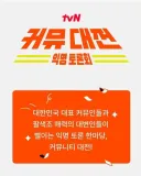 개인적으로 반응이 궁금한 예능 1위
