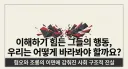 혐오와 분열의 확산 저희가 끊어내야 합니다.