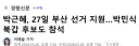 박근혜, 27일 부산 선거 지원