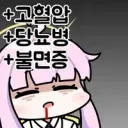 고혈압 당뇨병 불면증