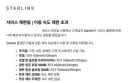 스타링크 (이동속도) 제한