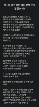 서소문 사고 관련 열차 운행 조정 알림(4보)