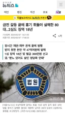 금전 갈등 끝에 흉기 휘둘러 살해한 80대... 징역 18년