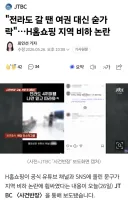 전라도 갈때 여권 챙기지 말라해서 욕먹은 홈쇼핑