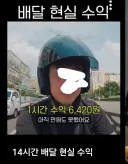 배달 수입 온도차