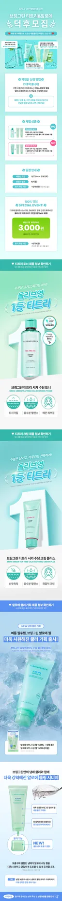 [💚더쿠X브링그린💚] 브링그린 덕후 모여라..🌿브링그린 티트리 시카 토너/크림 & 알로에 젤 쿨러 기획 체험단 (100명)