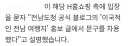 핫게 H홈쇼핑 일베 논란은 "전라남도 공식 블로그"를 그대로 차용했을 뿐임