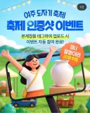 여주 도자기 축제 경품 논란.jpg