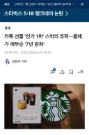 사실 스타벅스가 큰 타격 받은거 중에 하나