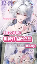 명조)히유키 일러스트 배포 및 2주년 비공식 행사