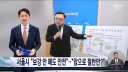 서울시 보강 안해도 안전해...앞으로 철근은 절반만?