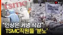 대만 TSMC 노조들을 지지합니다!