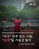 야구 자주보는 사람, 순애일 가능성 높아...