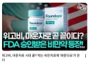 먹는 비만치료제 파운다요가 온다