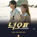김세의 구속으로 부활 가능성 높아진 600억 드라마