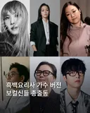 넷플 서바이벌 예능 흑백가수전(가제)