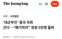 대군부인 '폐기하라' 청원 5만명 돌파....결국 국회간다