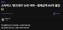 스타벅스 '탱크데이' 논란 여파…결제금액 84억 줄었다