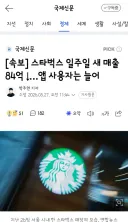 스타벅스 일주일 새 매출 84억 ↓…앱 사용자는 늘어