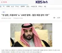빈 살만, 트럼프에 ‘노’ 100번 말해