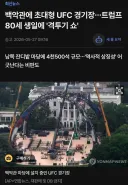 백악관에 초대형 UFC경기장 설치중