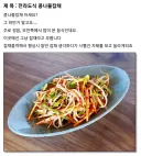 전라도에서도 일부 지역 사람들만 안다는 콩나물 잡채.JPG