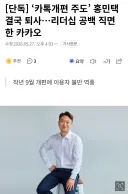 [단독] ‘카톡개편 주도’ 홍민택 결국 퇴사