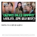 대군부인 감독 난리나자 결국 울었다 ㅜㅜ