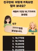??? : 이럴 때 얼마 보내나요?