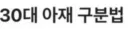 30대 아재 구분법