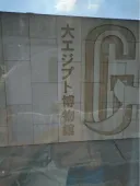 이집트 박물관에 한국어는 없고 일본어만 있는 이유.jpg