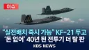 양산 지연, 생산량 줄인다는 소리 나오는 KF-21