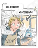 외국인 친구에게 한국식 영어(?)를 알려주는 만화.manhwa