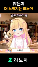 버튜버,근튜버) 뭐든지 더 느끼는 리노아